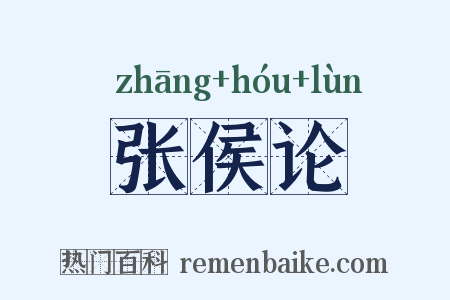 张侯论是什么意思的图片